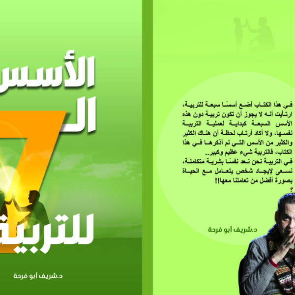 الأسس السبعة للتربية