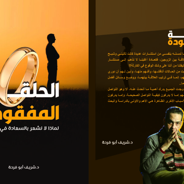 الحلقة المفقودة.. لماذا لا نشعر بالسعادة في زواجنا