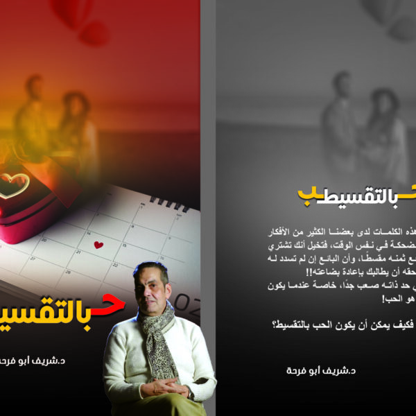 كتاب حب بالتقسيط