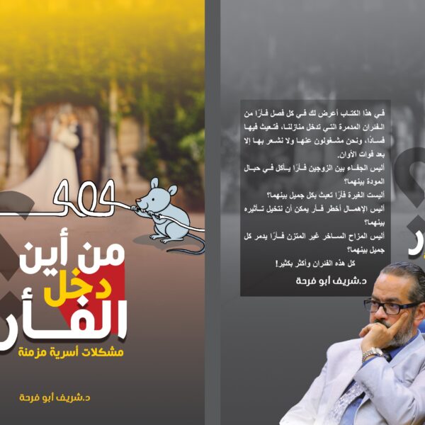 من أين دخل الفأر.. مشكلات أسرية مزمنة